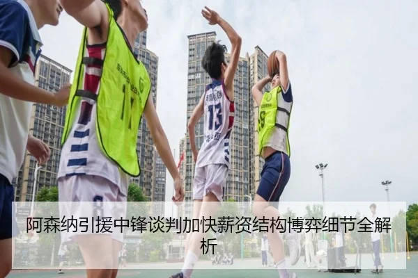 阿森纳引援中锋谈判加快薪资结构博弈细节全解析